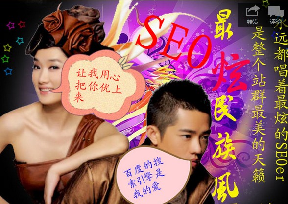 seo最炫民族風(fēng)