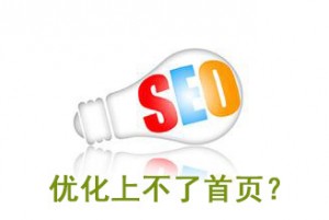 網(wǎng)站排名優(yōu)化上不了首頁的四個需深思的因素